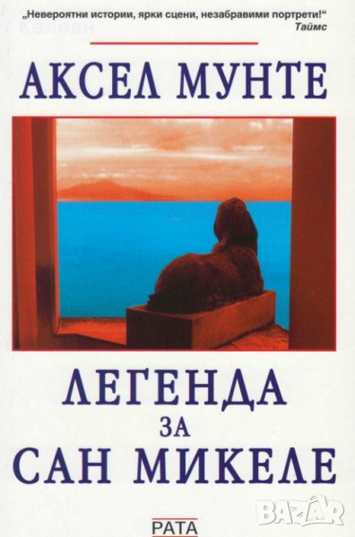  Аксел Мунте - Легенда за Сан Микеле (2021) , снимка 1