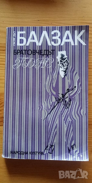 Братовчедът Понс - Оноре дьо Балзак, снимка 1