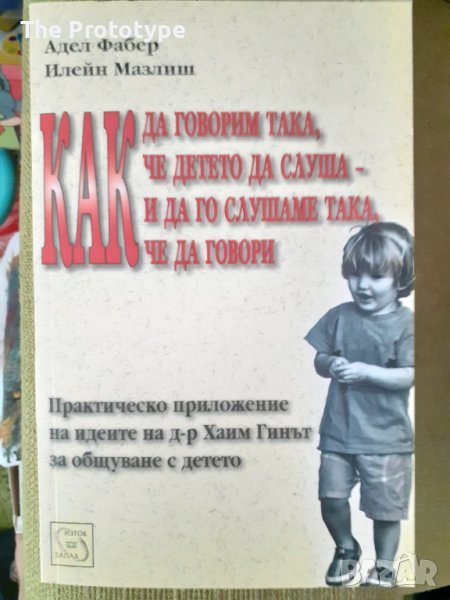 Как да говорим така, че детето да слуша - и да го слушаме така, че да говори, снимка 1