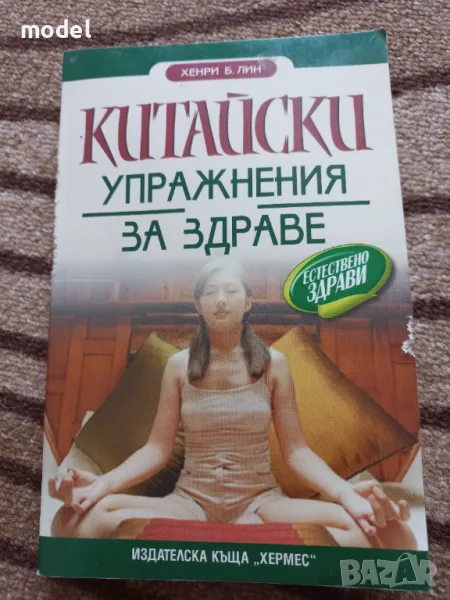 Китайски упражнения за здраве - Хенри Б. Лин, снимка 1