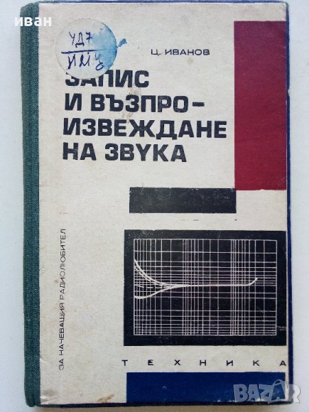 Запис и възпроизвеждане на звука - Ц.Иванов - 1969г., снимка 1