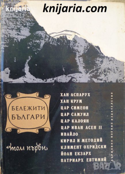 Бележити Българи очерци в седем тома том 1: 681-1396, снимка 1