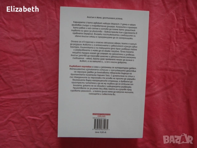 Нова - Кървавият портокал - Хариет Тайс, снимка 2 - Художествена литература - 53110923