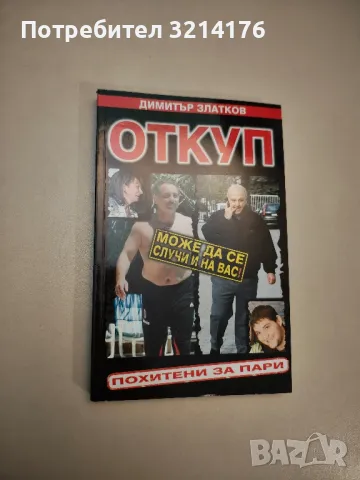 Откуп. Похитени за пари - Димитър Златков