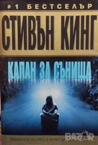 Капан за сънища Стивън Кинг