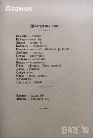 Ловци : Драма отъ живота на ловците Димитъръ Стеревъ, снимка 3 - Антикварни и старинни предмети - 40765513