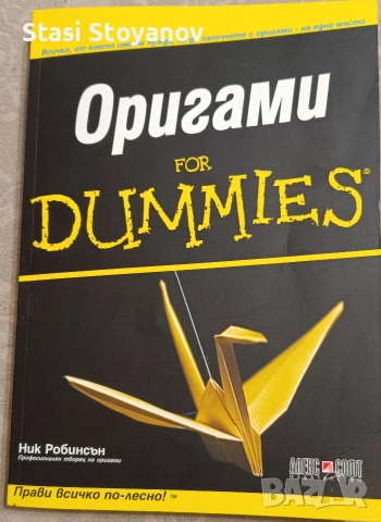 Оригами Dummies 