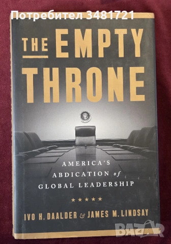 Трон без владетел - абдикацията на Америка от глобално лидерство / The Empty Throne