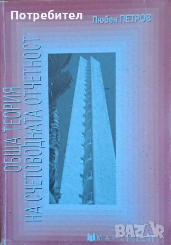 Обща теория на счетоводната отчетност 