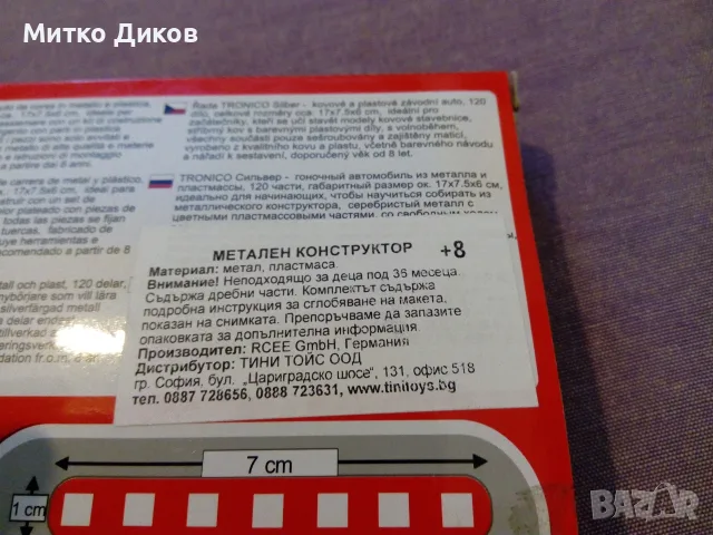 Троник 120 части за сглобяване за метална количка нови Германия, снимка 6 - Конструктори - 55991812
