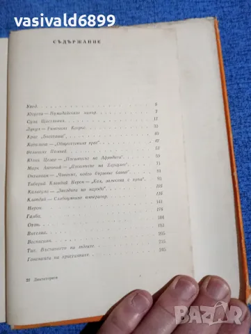 Костас Варналис - Диктаторите , снимка 6 - Художествена литература - 49789201