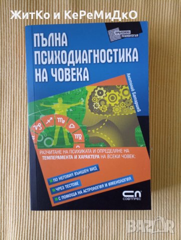 Анатолий Батаршев - Пълна психодиагностика на човека, снимка 1 - Други - 41305066