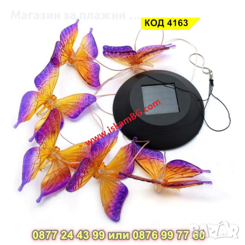 Светещи вятърни камбанки със соларен панел - Пеперуди - КОД 4163, снимка 13 - Лед осветление - 44681444