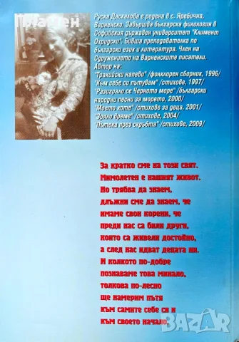 Ти корена пази... Руска Даскалова , снимка 3 - Други - 56154207