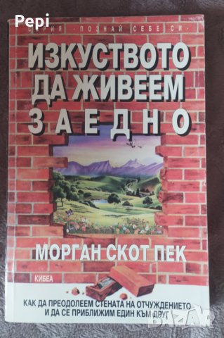 Изкуството да живеем заедно, Морган Скот Пек, снимка 1