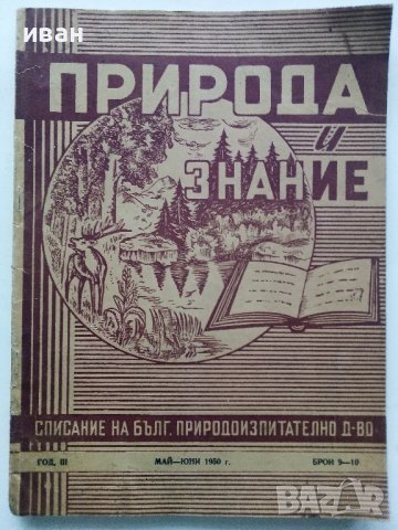 Списания "Природа и знание" - 1948,49,50,51г, снимка 13 - Списания и комикси - 40476804