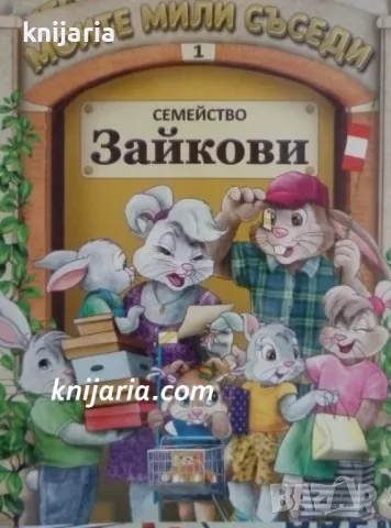 Моите мили съседи книга 1: Семейство Зайкови