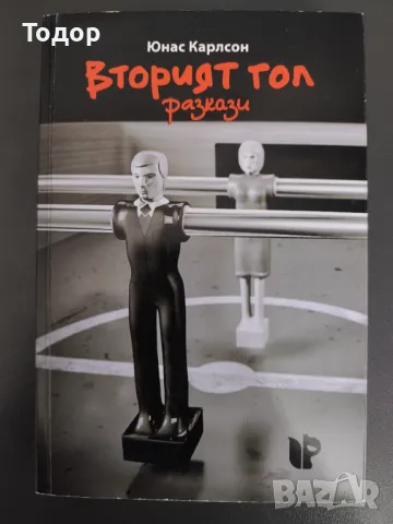 Юнас Юнасон - Вторият гол