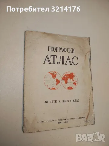 Географски атлас за 5.-6. клас – Колектив (1968)