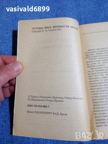 Виктория Холт - Владетелката на замъка , снимка 5 - Художествена литература - 52945265