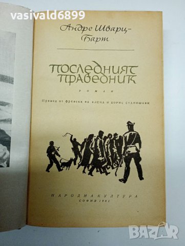 Андре Барт - Последният праведник", снимка 1 - Художествена литература - 41846694