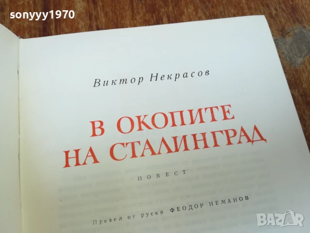 В ОКОПИТЕ НА СТАЛИНГРАД 1607251705LCHERY, снимка 2 - Художествена литература - 51042479