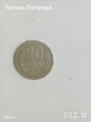 Стари монети от 1962 ,1974,1990, снимка 6 - Антикварни и старинни предмети - 52324640