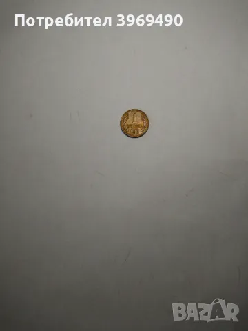 Монета 1 стотинка от България 1981 г.