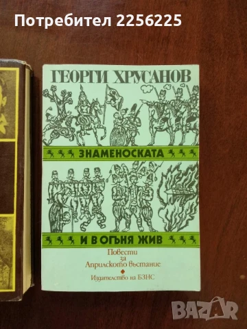 ЛОТ Априлското въстание, снимка 4 - Българска литература - 51047224