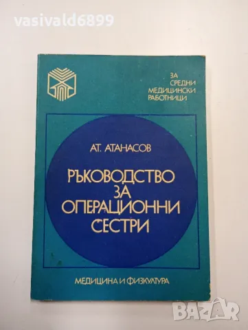 Атанасов - Ръководство за операционни сестри , снимка 1 - Специализирана литература - 47801840