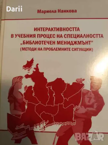 Интерактивността в учебния процес на специалността "Библиотечен мениджмънт"