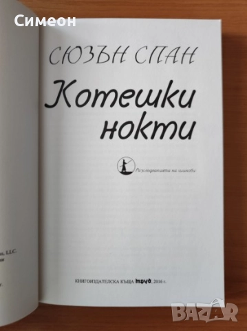 Котешки нокти - Сюзън Спан, снимка 2 - Художествена литература - 52267602