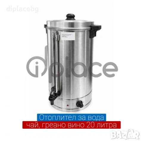 Отоплител за вода, чай и греяно вино 2 модела 20л.,30л.