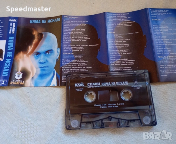 Слави Трифонов - Няма не искам, снимка 2 - Аудио касети - 53669600