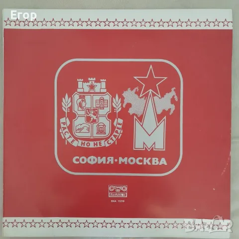 Рядка грамофонна плоча "София — Москва" (1983)
