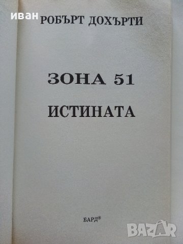 Зона 51 Истината - Робърт Дохърти - 2003г. , снимка 2 - Художествена литература - 41755754