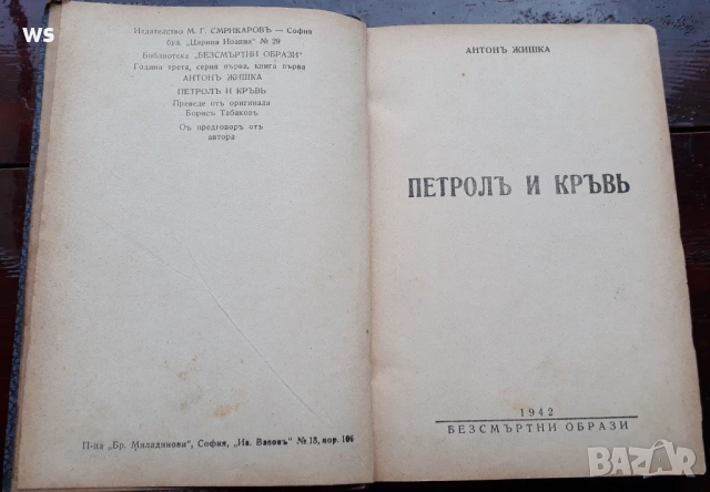 Антикварна книга - Петрол и кръв