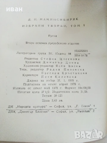Избрани творби том 1 - Д.Н.Мамин Сибиряк - 1978г., снимка 3 - Художествена литература - 51004404