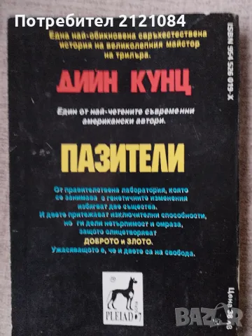 Пазители / Дийн Кунц , снимка 2 - Художествена литература - 48262409