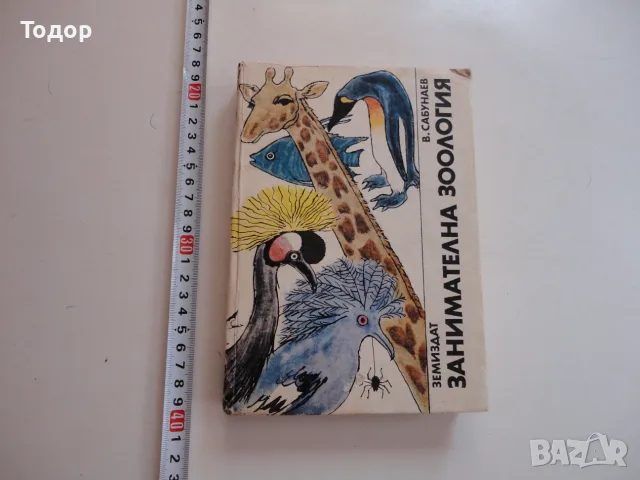 Книга Занимателна зоология Сабунаев 