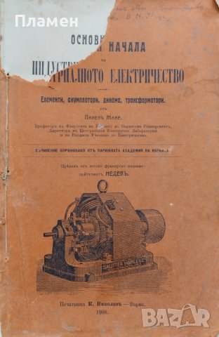 Основни начала на индустриалното електричество Павелъ Жане, снимка 2 - Антикварни и старинни предмети - 39790242