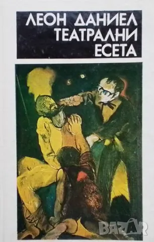 Театрални есета Леон Даниел