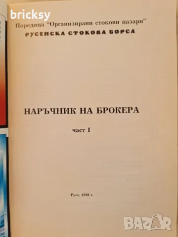 Наръчник на брокера. Част 1 Камелия Парчик, Милен Горанов. Бонуси, снимка 2 - Специализирана литература - 49026836