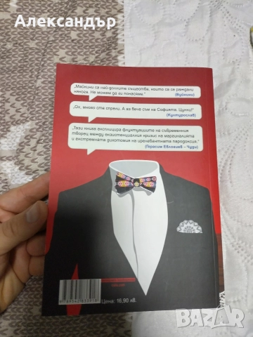 Иво Сиромахов: "Ку-Ку Бенд - Ад и рай" и "Майкини и другите", снимка 11 - Художествена литература - 52908416