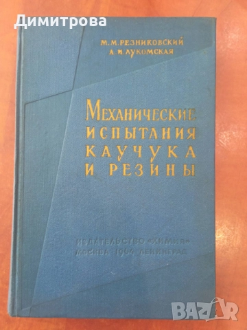Механические испытания и каучука и резины - М.М.Резниковский