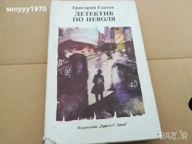 ДЕТЕКТИВ ПО НЕВОЛЯ 0302251839, снимка 5 - Художествена литература - 48947946
