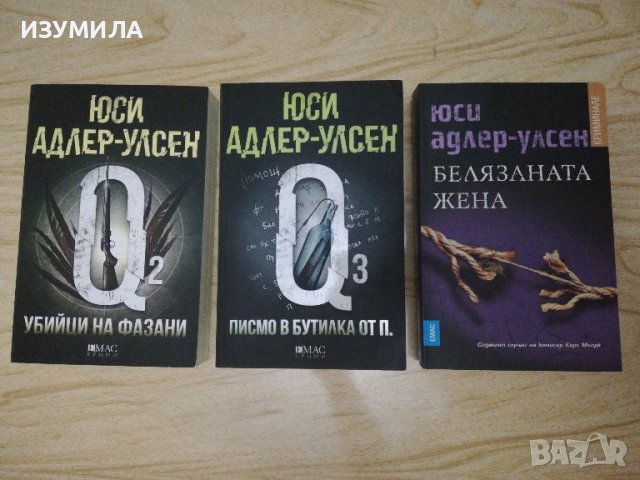 Писмо в бутилка от П. / Убийци на фазани / Белязаната жена - Юси Адлер - Улсен