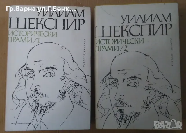 Уйлиам Шекспир Исторически драми 1 и 2 том 28лв
