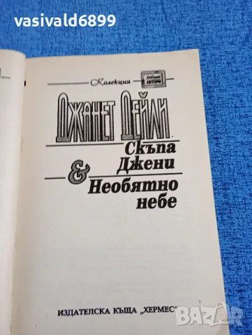 Джанет Дейли - романи , снимка 4 - Художествена литература - 47752862