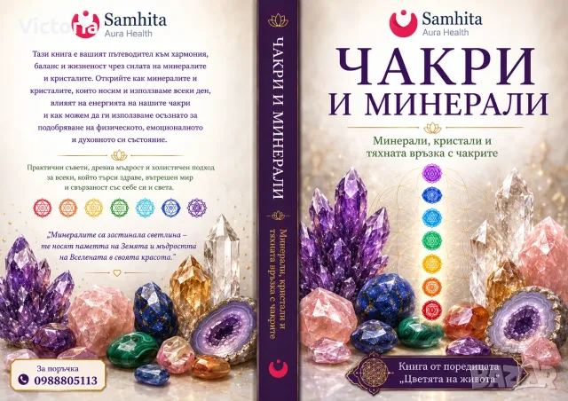 ЧАКРИ И МИНЕРАЛИ - Минерали, кристали и тяхната връзка с чакрите